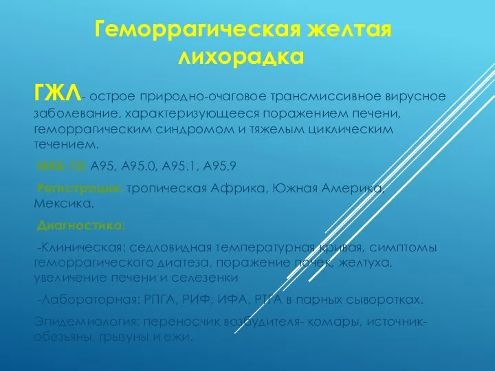 Геморрагическая желтая лихорадка ГЖЛ- острое природно-очаговое трансмиссивное вирусное заболевание, характеризующееся поражением печени,