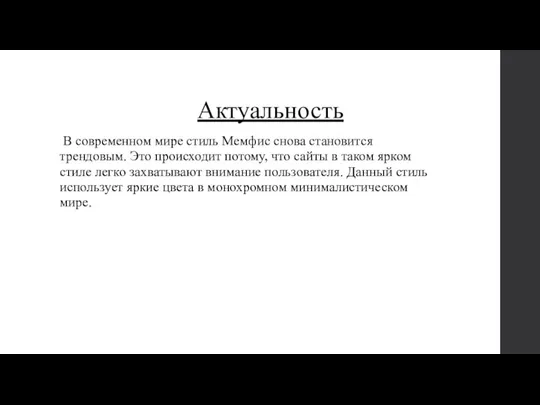 Актуальность В современном мире стиль Мемфис снова становится трендовым. Это происходит потому,