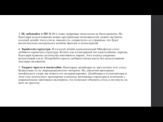 3. Не забывайте о 3D! В 80-х годах цифровые технологии не были