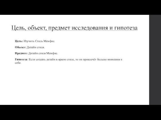 Цель: Изучить Стиль Мемфис. Объект: Дизайн стиля. Предмет: Дизайн стиля Мемфис. Гипотеза: