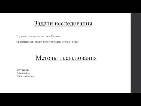 -Изучение современного стиля Мемфис. -Сравнительный анализ нового и былого стиля Мемфис. -Изучение; -Сравнение; -Использование.