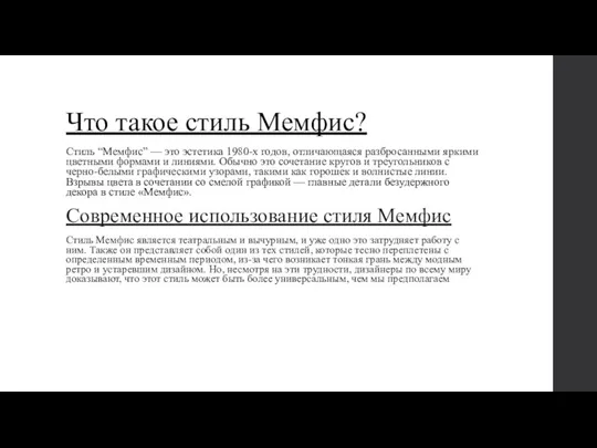 Что такое стиль Мемфис? Стиль “Мемфис” — это эстетика 1980-х годов, отличающаяся