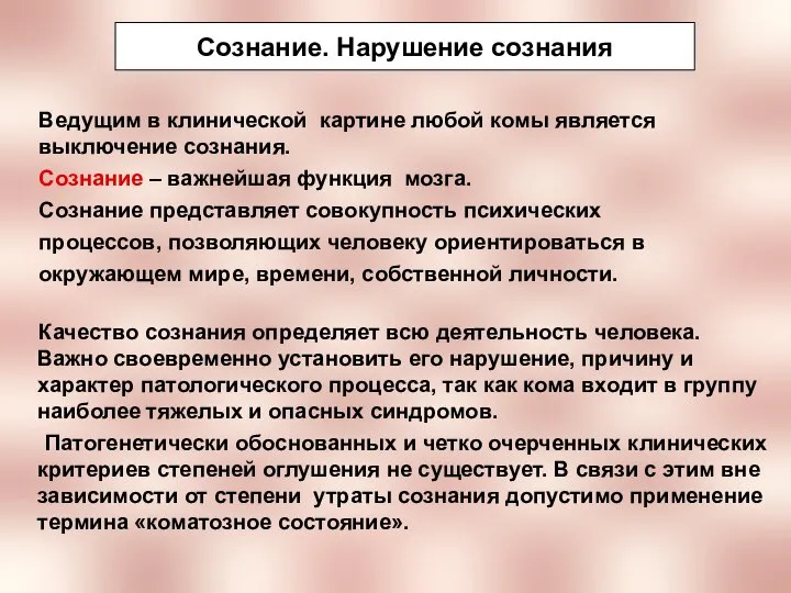 Сознание. Нарушение сознания Ведущим в клинической картине любой комы является выключение сознания.