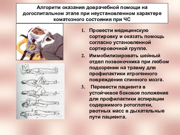 Алгоритм оказания доврачебной помощи на догоспитальном этапе при неустановленном характере коматозного состояния