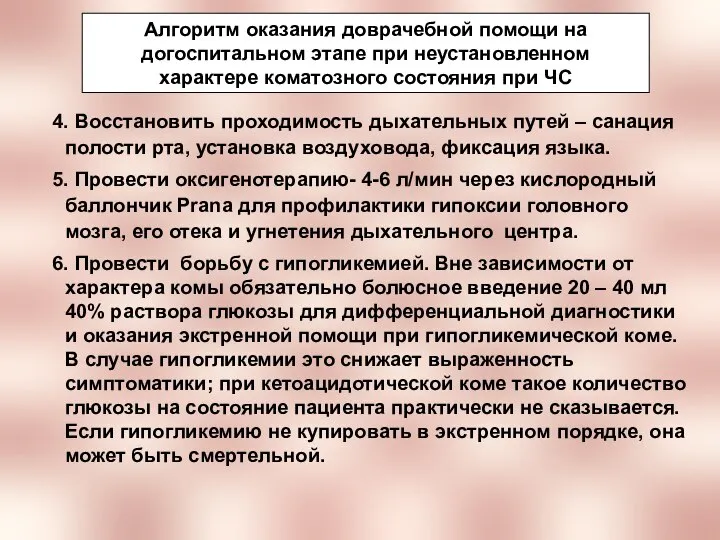 Алгоритм оказания доврачебной помощи на догоспитальном этапе при неустановленном характере коматозного состояния