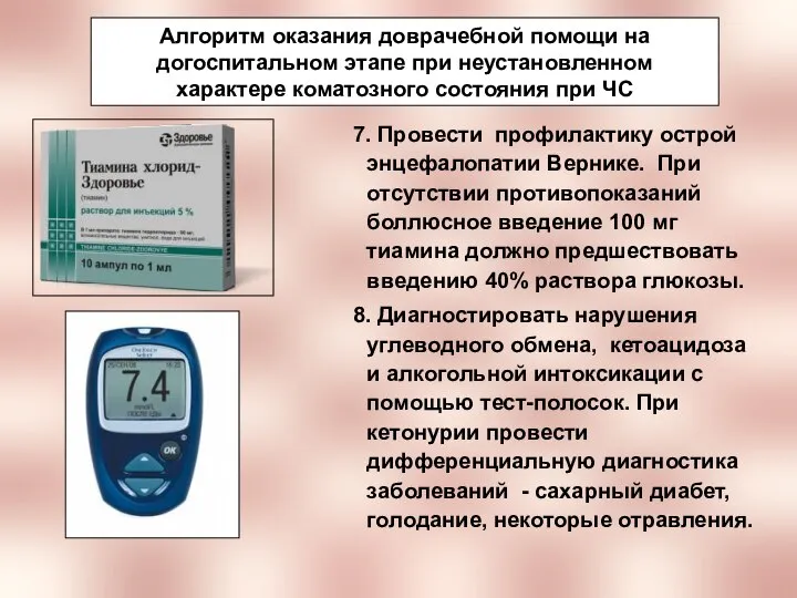 Алгоритм оказания доврачебной помощи на догоспитальном этапе при неустановленном характере коматозного состояния