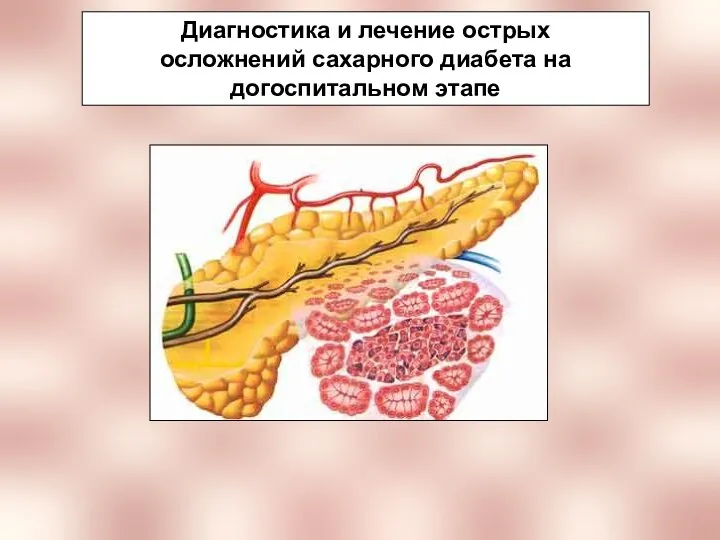 Диагностика и лечение острых осложнений сахарного диабета на догоспитальном этапе