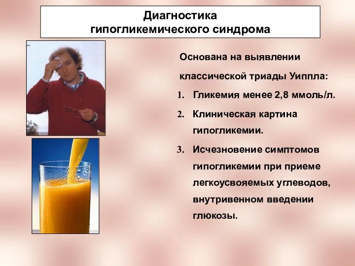 Диагностика гипогликемического синдрома Основана на выявлении классической триады Уиппла: Гликемия менее 2,8