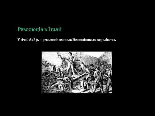 Революція в Італії У січні 1848 р. – революція охопила Неаполітанське королівство.