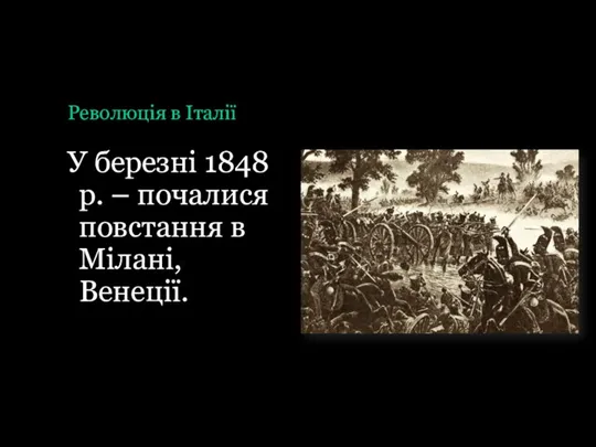 Революція в Італії У березні 1848 р. – почалися повстання в Мілані, Венеції.