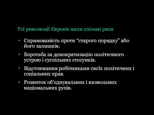 Усі революції Європи мали спільні риси Спрямованість проти “старого порядку” або його