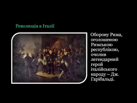 Революція в Італії Оборону Рима, оголошеною Римською республікою, очолив легендарний герой італійського народу – Дж. Гарібальді.