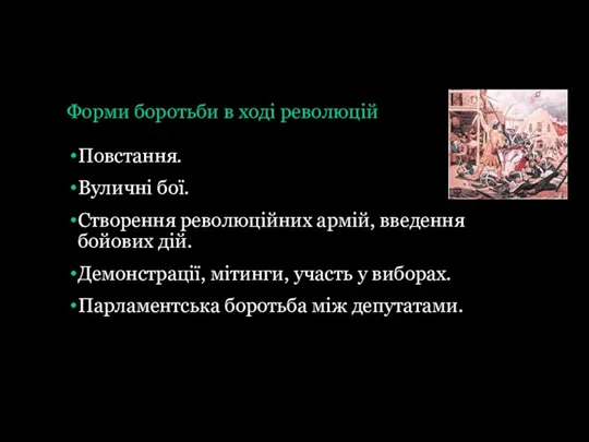 Форми боротьби в ході революцій Повстання. Вуличні бої. Створення революційних армій, введення