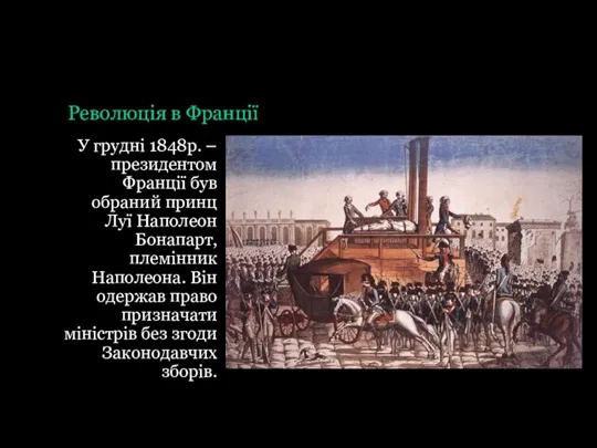 Революція в Франції У грудні 1848р. – президентом Франції був обраний принц