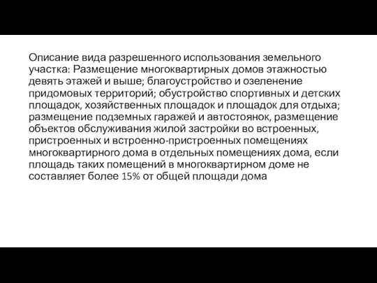 Описание вида разрешенного использования земельного участка: Размещение многоквартирных домов этажностью девять этажей