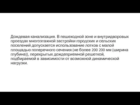 Дождевая канализация. В пешеходной зоне и внутридворовых проездах многоэтажной застройки городских и