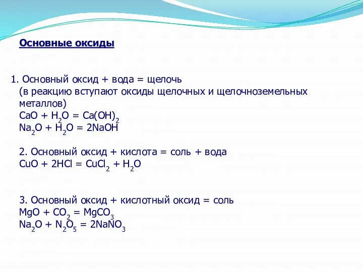Основные оксиды Основный оксид + вода = щелочь (в реакцию вступают оксиды