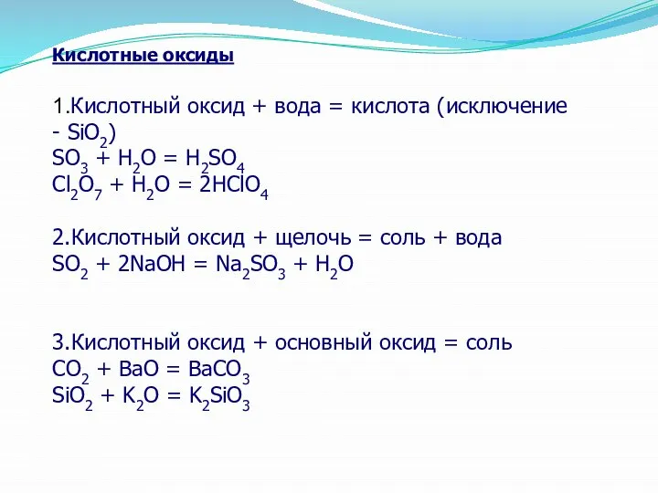 Кислотные оксиды 1.Кислотный оксид + вода = кислота (исключение - SiO2) SO3