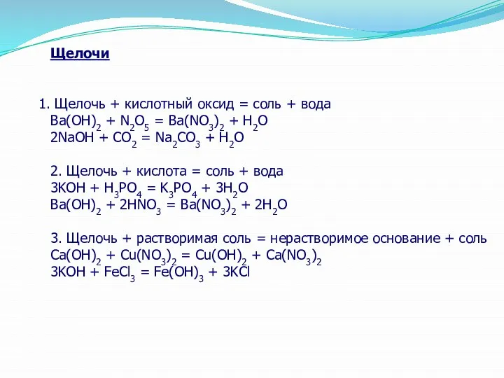 Щелочи Щелочь + кислотный оксид = соль + вода Ba(OH)2 + N2O5