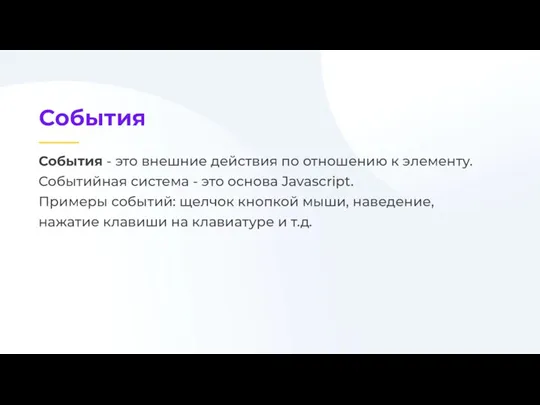 События - это внешние действия по отношению к элементу. Событийная система -