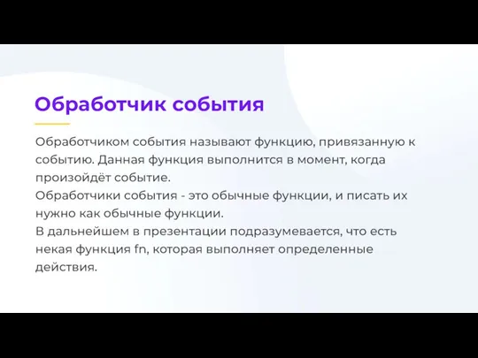 Обработчиком события называют функцию, привязанную к событию. Данная функция выполнится в момент,