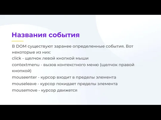 В DOM существуют заранее определенные события. Вот некоторые из них: click -