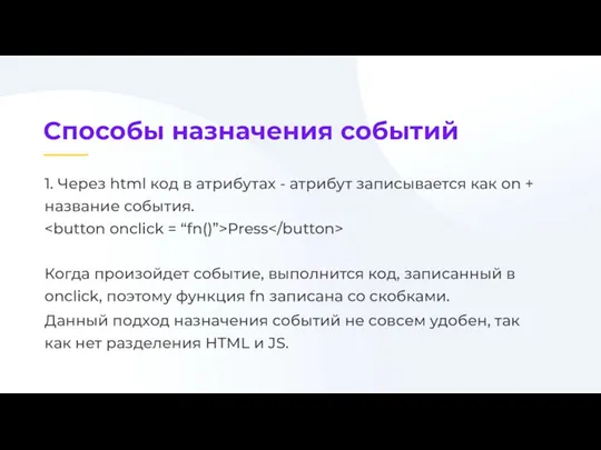 1. Через html код в атрибутах - атрибут записывается как on +