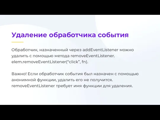 Обработчик, назначенный через addEventListener можно удалить с помощью метода removeEventListener. elem.removeEventListener(“click”, fn).