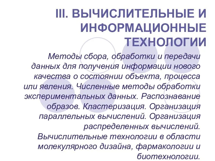 III. ВЫЧИСЛИТЕЛЬНЫЕ И ИНФОРМАЦИОННЫЕ ТЕХНОЛОГИИ Методы сбора, обработки и передачи данных для