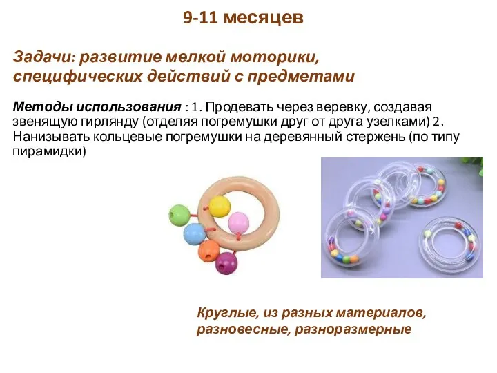 9-11 месяцев Методы использования : 1. Продевать через веревку, создавая звенящую гирлянду