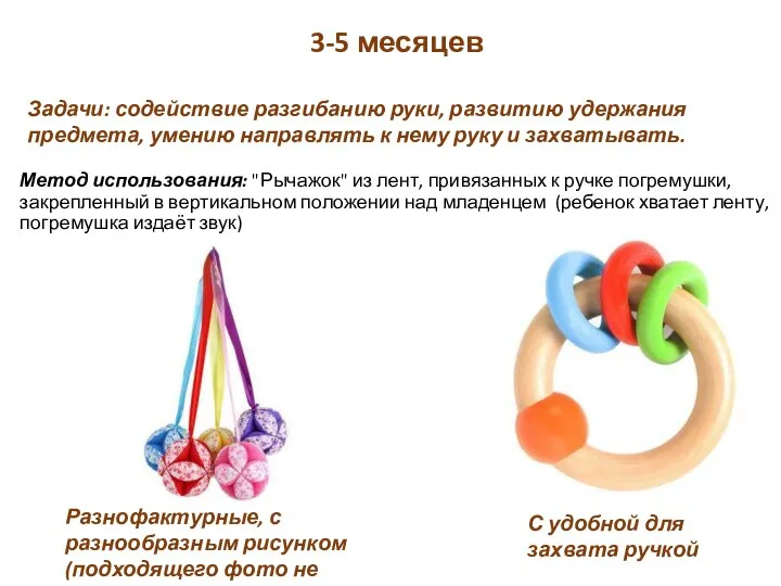 3-5 месяцев Метод использования: "Рычажок" из лент, привязанных к ручке погремушки, закрепленный