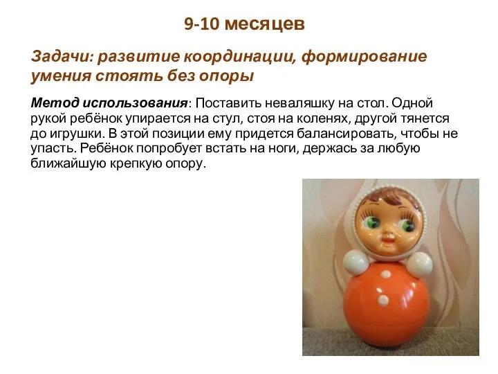 9-10 месяцев Метод использования: Поставить неваляшку на стол. Одной рукой ребёнок упирается