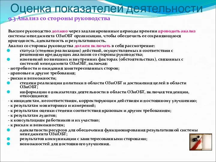 Оценка показателей деятельности 9.3 Анализ со стороны руководства Высшее руководство должно через