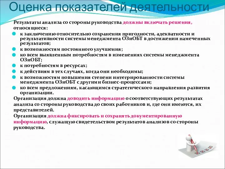 Оценка показателей деятельности Результаты анализа со стороны руководства должны включать решения, относящиеся: