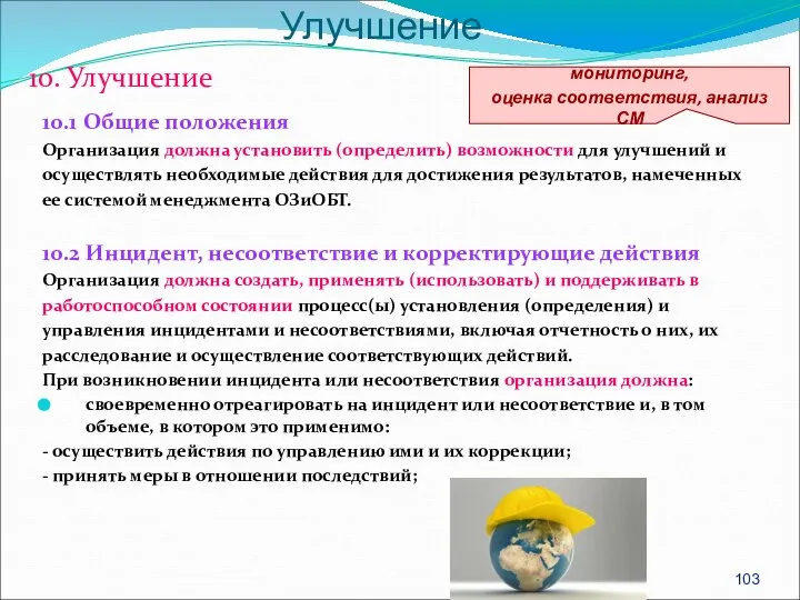 10. Улучшение 10.1 Общие положения Организация должна установить (определить) возможности для улучшений