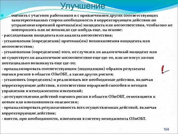 оценить с участием работников и с привлечением других соответствующих заинтересованных сторон необходимость