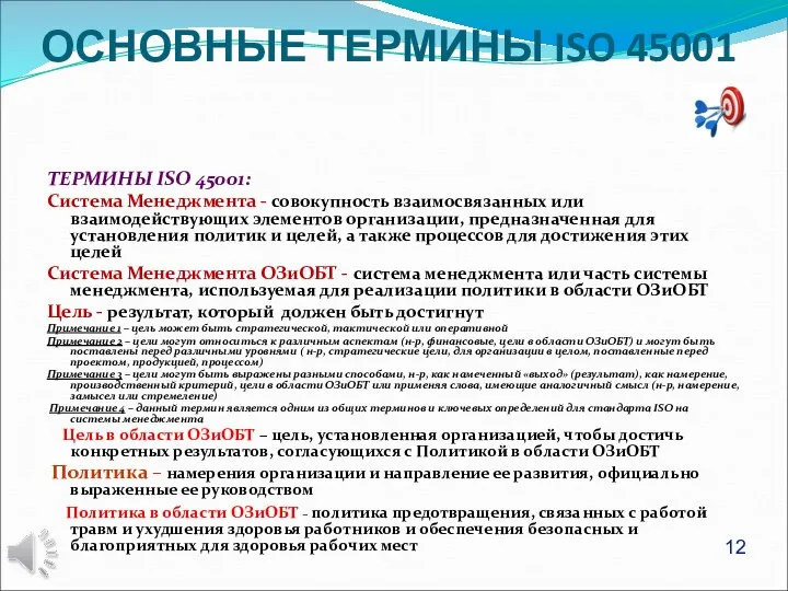 ОСНОВНЫЕ ТЕРМИНЫ ISO 45001 ТЕРМИНЫ ISO 45001: Система Менеджмента - совокупность взаимосвязанных