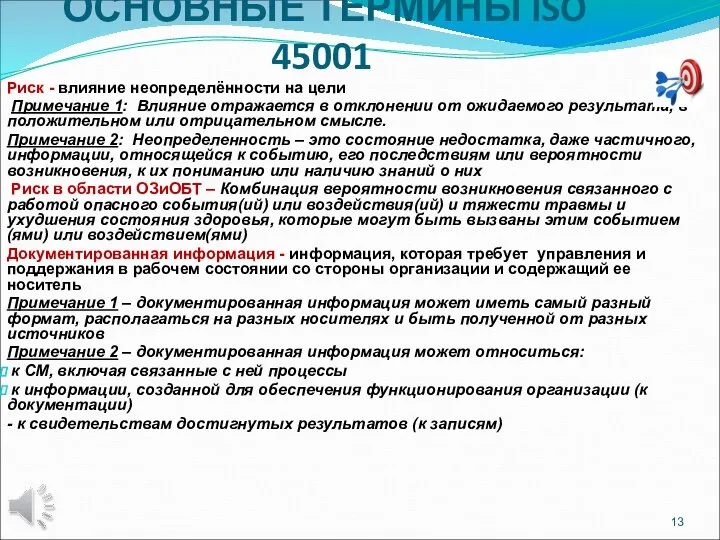 ОСНОВНЫЕ ТЕРМИНЫ ISO 45001 Риск - влияние неопределённости на цели Примечание 1: