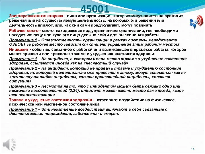 ОСНОВНЫЕ ТЕРМИНЫ ISO 45001 Заинтересованная сторона - лицо или организация, которые могут