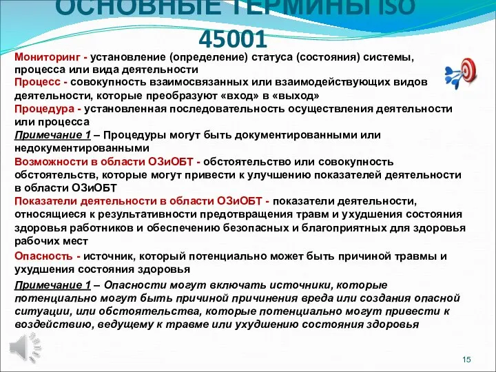 ОСНОВНЫЕ ТЕРМИНЫ ISO 45001 Мониторинг - установление (определение) статуса (состояния) системы, процесса