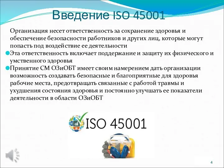 Введение ISO 45001 Организация несет ответственность за сохранение здоровья и обеспечение безопасности