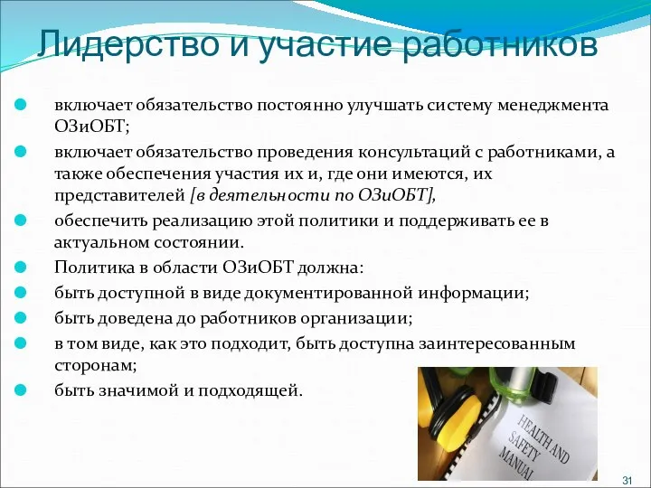 Лидерство и участие работников включает обязательство постоянно улучшать систему менеджмента ОЗиОБТ; включает