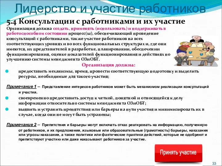 Лидерство и участие работников 5.4 Консультации с работниками и их участие Организация