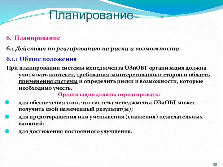 Планирование 6. Планирование 6.1 Действия по реагированию на риски и возможности 6.1.1