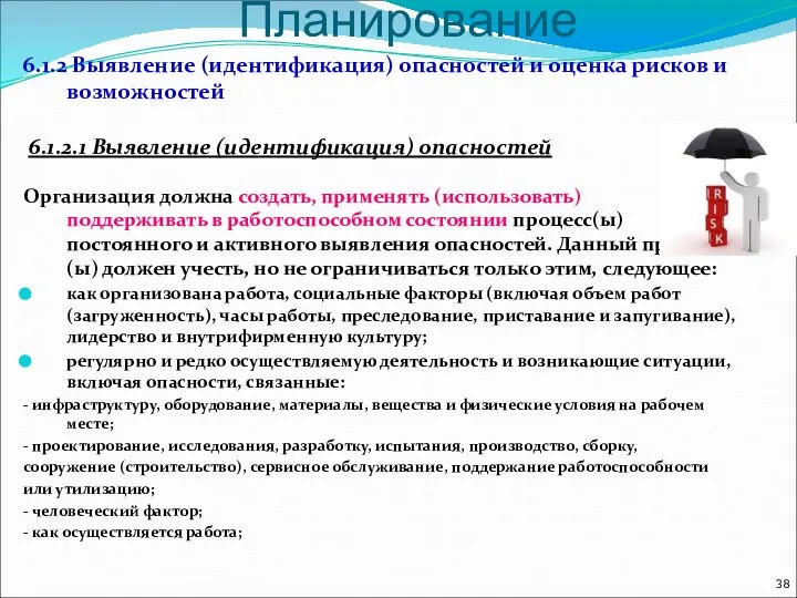 Планирование 6.1.2 Выявление (идентификация) опасностей и оценка рисков и возможностей 6.1.2.1 Выявление