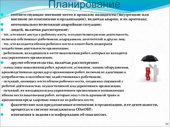 Планирование соответствующие имевшие место в прошлом инциденты (внутренние или внешние по отношению