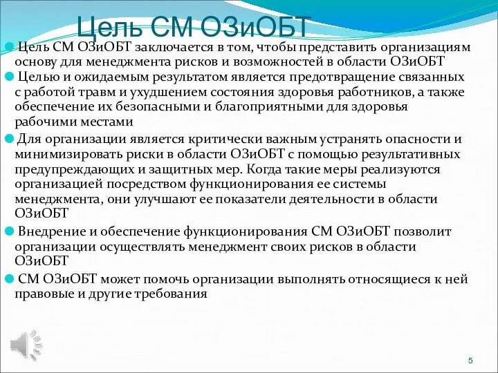 Цель СМ ОЗиОБТ Цель СМ ОЗиОБТ заключается в том, чтобы представить организациям