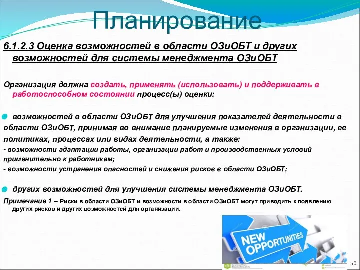 Планирование 6.1.2.3 Оценка возможностей в области ОЗиОБТ и других возможностей для системы