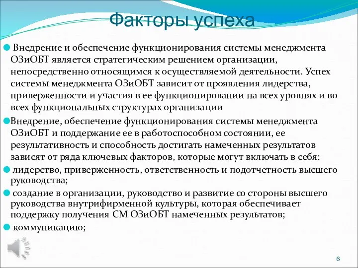 Факторы успеха Внедрение и обеспечение функционирования системы менеджмента ОЗиОБТ является стратегическим решением