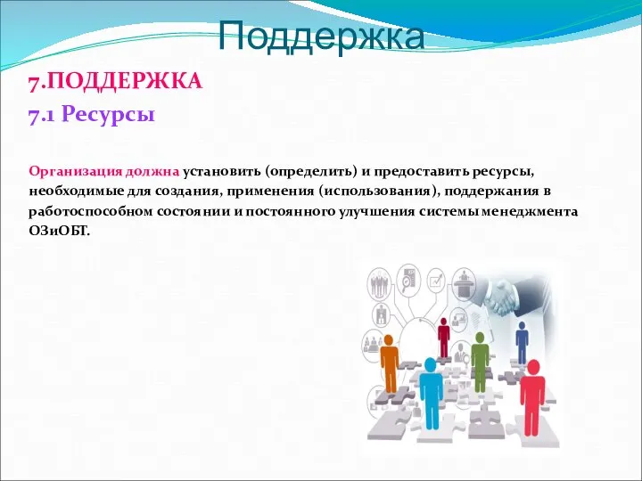 Поддержка 7.ПОДДЕРЖКА 7.1 Ресурсы Организация должна установить (определить) и предоставить ресурсы, необходимые